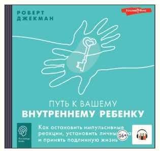  Путь к вашему внутреннему ребенку. Как остановить импульсивные реакции, установить личные границы 