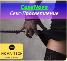 CasaNova. Сексуальное Просветление 