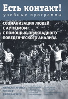 Есть контакт! Социализация людей с аутизмом с помощью прикладного поведенческого анализа 