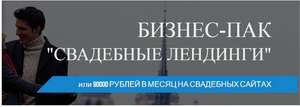 Бизнес-Пак Свадебные Лендинги или 90000 рублей в месяц на создании свадебных сайтов 