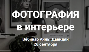 Фотография в интерьере 