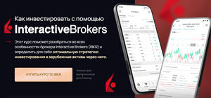  Как инвестировать с помощью Interactive Brokers 