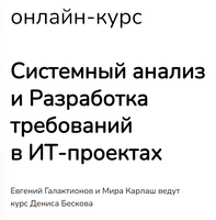 Системный анализ и Разработка требований в ИТ-проектах 