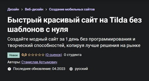  Быстрый красивый сайт на Tilda без шаблонов с нуля 