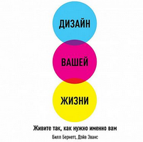  Дизайн вашей жизни: Живите так, как нужно именно вам 