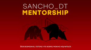  Sancho MentorShip. 23 поток, 2023