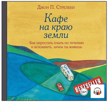 Кафе на краю земли. Как перестать плыть по течению и вспомнить, зачем ты живешь 