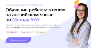 Обучение школьников английскому языку по методу Say. 9+ 