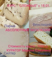 Сложные сыры 