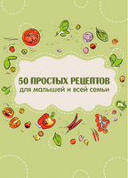 Сборник 50 вкусных рецептов для малышей и всей семьи 