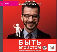  Быть эгоистом. Универсальные правила 