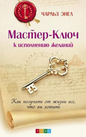  Система Мастер-Ключ. Как получить от жизни все, что вы хотите 