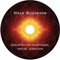 Циклическая медитация 