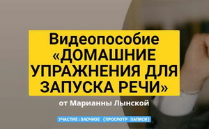 Домашние упражнения для запуска речи 