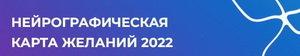  Нейрографическая карта желаний. Тариф Самостоятельный 