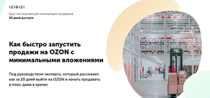 Как быстро запустить продажи на OZON c минимальными вложениями, Мари Лейкина - izibizi - Бизнес | Лучшие курсы в наличии скачать 7kurs.ru
