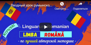  Авторский видеокурс по румынскому языку