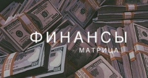 Матрица Судьбы - финансы 