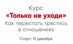  Только не уходи 