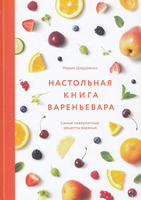 Настольная книга вареньевара 