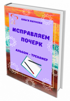  Исправляем почерк. Альбом-тренажер. Для детей 6-13 лет PDF 