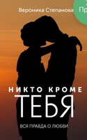 Никто кроме тебя 