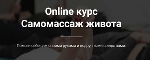 Online курс Самомассаж живота 