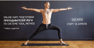 Подготовка преподавателей йоги по системе #Yoga_Method 