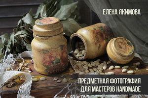 Предметная съемка для мастеров handmade 