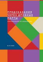 Предсказания через дробные карты 