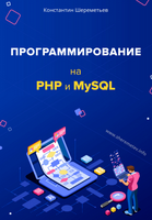 Программирование на PHP и MySQL 