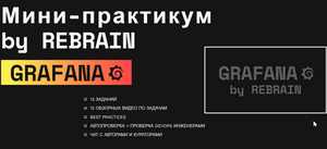  Grafana . Онлайн-практикум