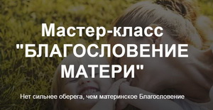  Благословение матери 