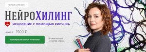  НейроХилинг - Интенсив 