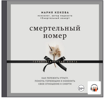 Смертельный номер. Как пережить утрату, помочь горюющим и изменить свое отношение к смерти 