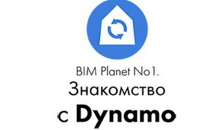  BIM Planet No1. Знакомство с Dynamo  (Максим Степанников)