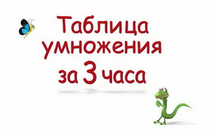 Таблица умножения за 3 часа 