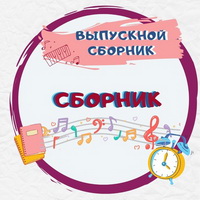  Выпускной сборник 