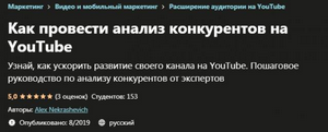  Как провести анализ конкурентов на YouTube 