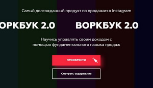 Воркбук 2.0 по продажам 